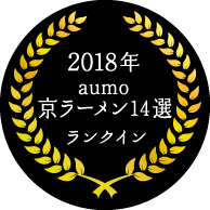 2018年　aumo　京ラーメン14選　ランクイン　関西　京都　木津　ラーメン屋　まがり